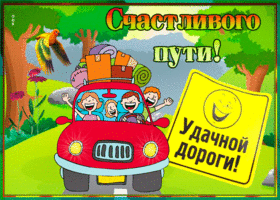 Открытка анимационная открытка с пожеланиями в дорогу