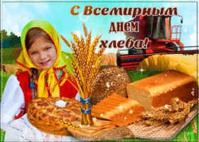 Открытка анимационная открытка с всемирным днем хлеба