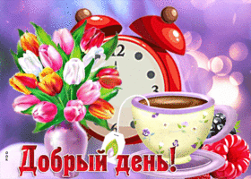 Picture анимированная открытка добрый день! с чашкой чая