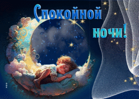Postcard атмосферная гиф-открытка с малышом спокойной ночи