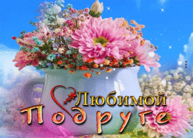 Postcard атмосферная открытка с вазой цветов любимой подруге