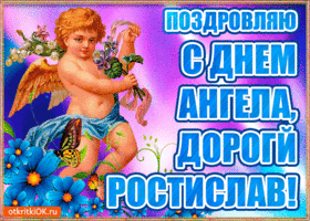Картинка бесплатная открытка с днём имени ростислав