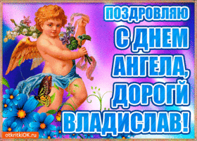 Открытка бесплатная открытка с днём имени владислав