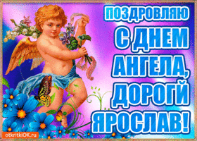 Открытка бесплатная открытка с днём имени ярослав