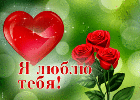 Postcard бесподобная открытка я люблю тебя! с розами и сердцем