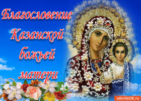 Картинка благословение казанской божьей матери!