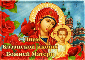 blestyashchaya otkrytka den kazanskoy ikony bozhiey materi 61096