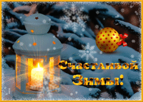 Открытка блестящая открытка счастливой зимы
