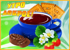 Picture блестящая открытка доброе утро с кофе