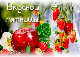 Picture блестящая открытка с фруктами вкусной пятницы!