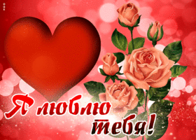 Postcard блестящая открытка с сердцем и розами я люблю тебя
