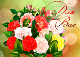 Picture чарующая открытка с букетом роз для вас