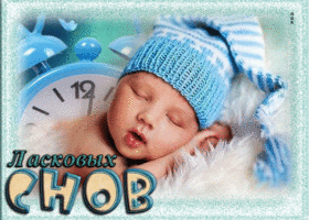 Picture чарующая открытка с малышом ласковых снов