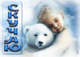 Picture чарующая открытка скучаю! с девочкой и медведем