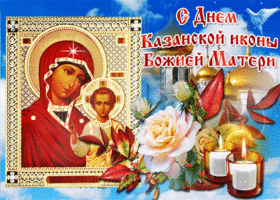 Картинка чудесная открытка день казанской иконы божией матери