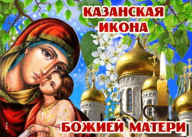 chudesnaya otkrytka den kazanskoy ikony bozhiey materi 98396