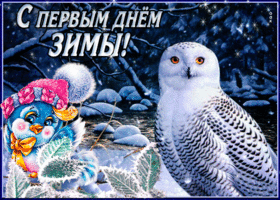 Картинка чудесная открытка первый день зимы