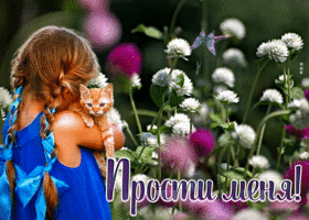 Postcard чудесная открытка прости меня! с девочкой с котенком