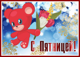 Postcard чудесная открытка с мишкой с пятницей!