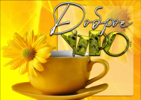 Picture чудесная открытка с желтым цветком доброе утро