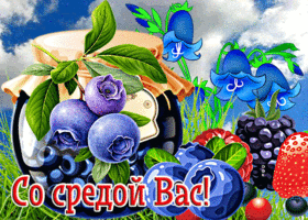 Postcard чудесная открытка со средой вас! с ягодами и вареньем
