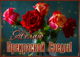 Postcard чудесная открытка желаю прекрасной среды! с розами