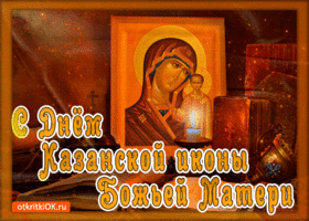 Открытка день иконы казанской божьей матери