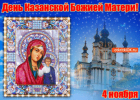 Картинка день казанской божией матери! 4 ноября!