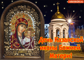 Картинка день казанской иконы божией матери!