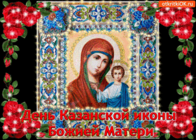 Открытка день казанской иконы божией матери! поздравляю вас!