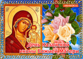 Открытка день казанской иконы божией матери! поздравляю вас!