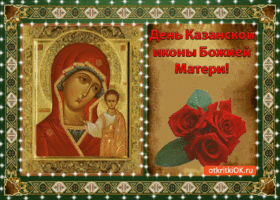 Картинка день казанской иконы божией матери! с праздником вас!