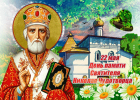 Картинка день памяти святителя николая чудотворца - 22 мая