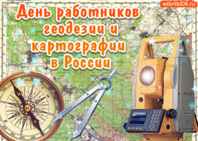 Открытка день работников геодезии и картографии в россии