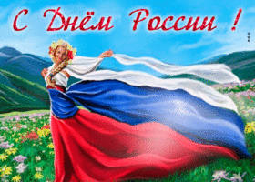 Открытка день россии красивая открытка