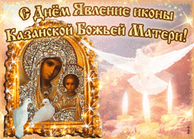 Открытка день явления иконы казанской божьей матери