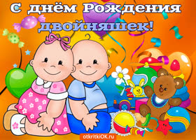 Стихи с днем рождения близнецам изображения Стихи с днем рождения близнецам изоражения