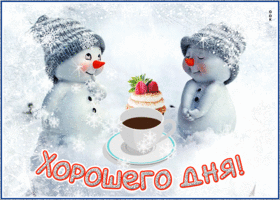 Postcard добрая открытка со снеговиками хорошего дня