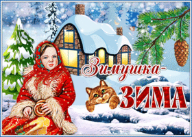 Картинка добрая открытка зимушка, зима