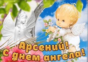Картинка дорогой арсений, с днём ангела