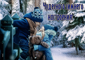 Picture душевная открытка чудесного зимнего настроения!