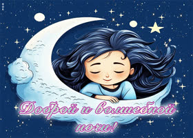 Postcard душевная открытка с девочкой доброй и волшебной ночи!