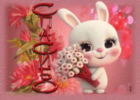 Postcard душевная открытка спасибо! с зайчиком и цветочками
