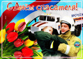 Открытка душевная открытка день спасателя в россии