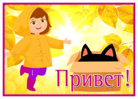 Postcard эффектная гиф-открытка с котиком и девочкой привет