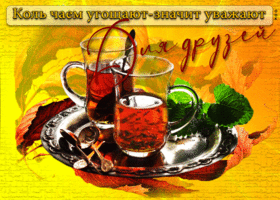 Postcard эффектная открытка коль чаем угощают - значит уважают