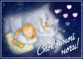 Picture эффектная открытка спокойной ночи! с котиком и мальчиком