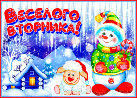 Postcard эффектная открытка веселого вторника! со снеговиком
