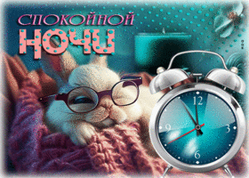 Picture элегантная гиф-открытка с кроликом спокойной ночи