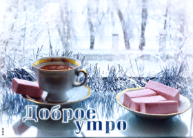 Picture элегантная открытка с чаем доброе утро